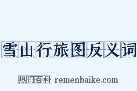 雪山行旅图反义词是什么意思的图片